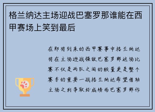 格兰纳达主场迎战巴塞罗那谁能在西甲赛场上笑到最后