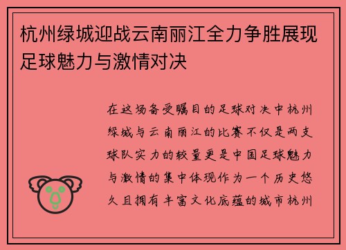 杭州绿城迎战云南丽江全力争胜展现足球魅力与激情对决