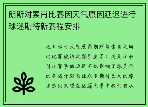 朗斯对索肖比赛因天气原因延迟进行球迷期待新赛程安排