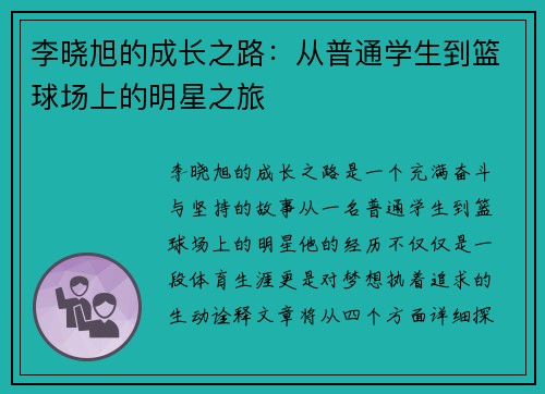 李晓旭的成长之路：从普通学生到篮球场上的明星之旅