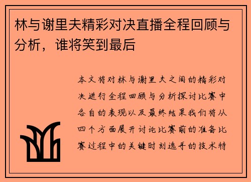 林与谢里夫精彩对决直播全程回顾与分析，谁将笑到最后