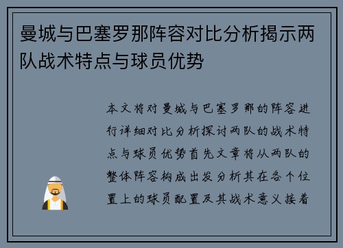 曼城与巴塞罗那阵容对比分析揭示两队战术特点与球员优势