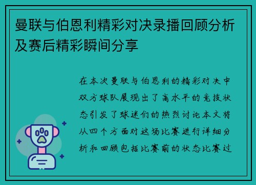曼联与伯恩利精彩对决录播回顾分析及赛后精彩瞬间分享