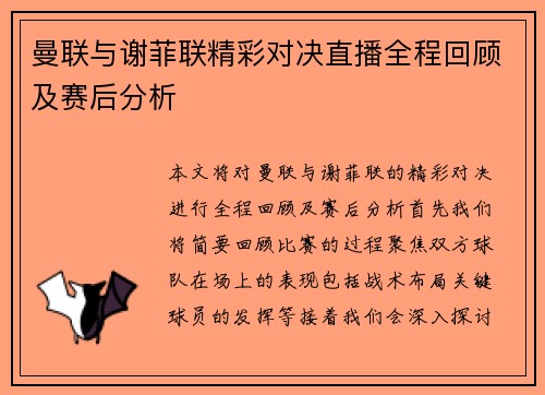 曼联与谢菲联精彩对决直播全程回顾及赛后分析