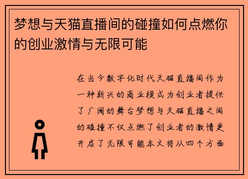 梦想与天猫直播间的碰撞如何点燃你的创业激情与无限可能