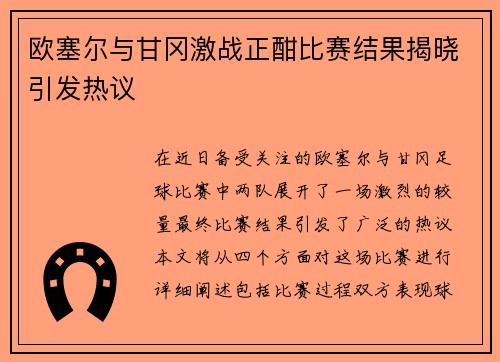 欧塞尔与甘冈激战正酣比赛结果揭晓引发热议