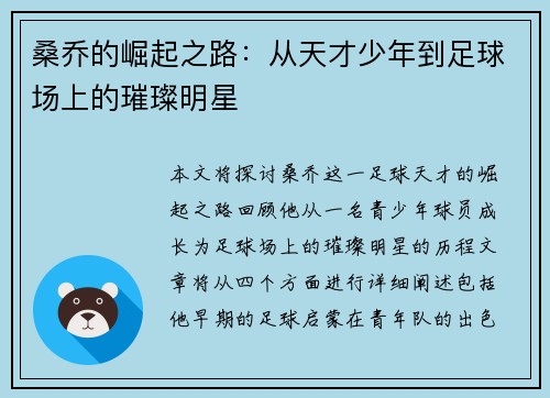桑乔的崛起之路：从天才少年到足球场上的璀璨明星