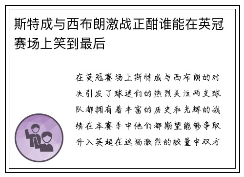 斯特成与西布朗激战正酣谁能在英冠赛场上笑到最后