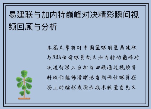 易建联与加内特巅峰对决精彩瞬间视频回顾与分析