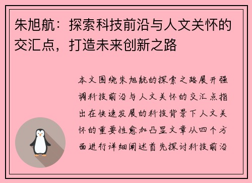 朱旭航：探索科技前沿与人文关怀的交汇点，打造未来创新之路