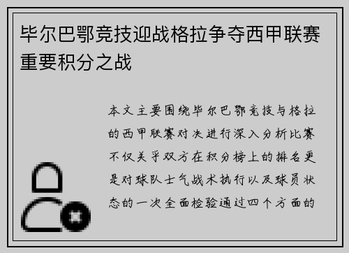 毕尔巴鄂竞技迎战格拉争夺西甲联赛重要积分之战