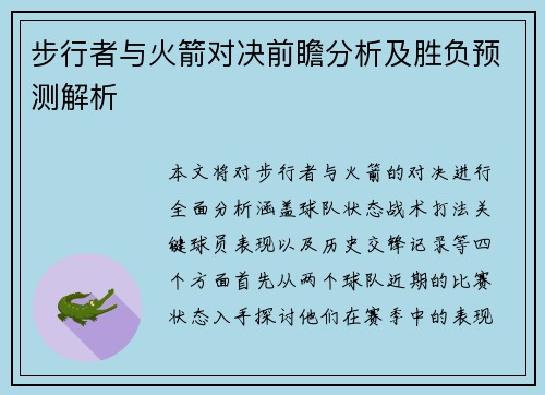 步行者与火箭对决前瞻分析及胜负预测解析