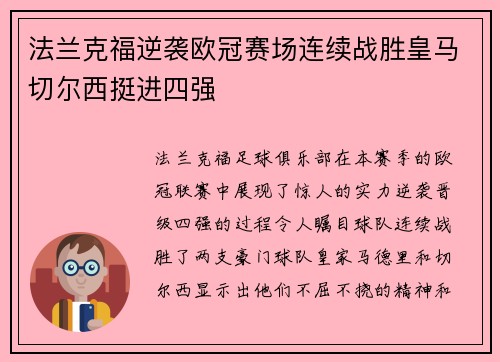 法兰克福逆袭欧冠赛场连续战胜皇马切尔西挺进四强