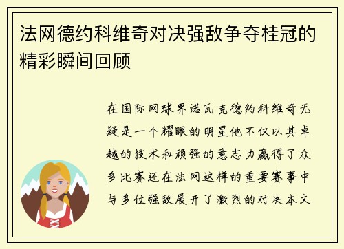 法网德约科维奇对决强敌争夺桂冠的精彩瞬间回顾
