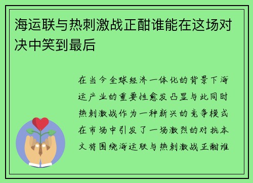 海运联与热刺激战正酣谁能在这场对决中笑到最后