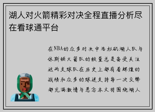 湖人对火箭精彩对决全程直播分析尽在看球通平台