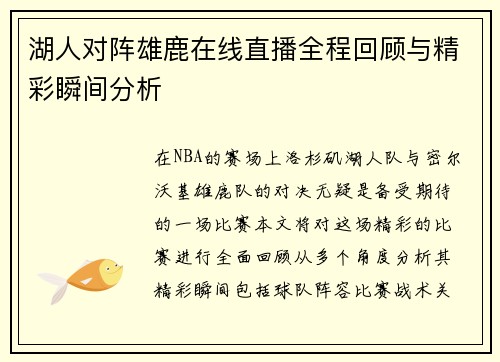 湖人对阵雄鹿在线直播全程回顾与精彩瞬间分析
