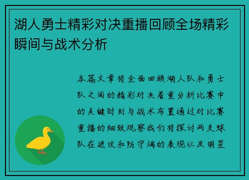 湖人勇士精彩对决重播回顾全场精彩瞬间与战术分析