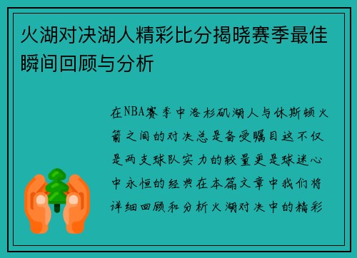 火湖对决湖人精彩比分揭晓赛季最佳瞬间回顾与分析