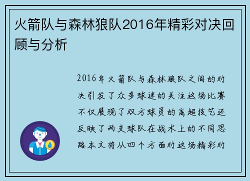 火箭队与森林狼队2016年精彩对决回顾与分析