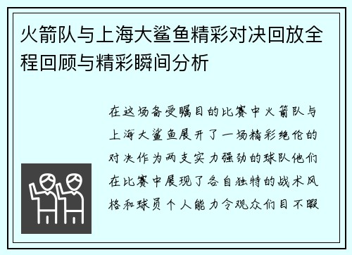 火箭队与上海大鲨鱼精彩对决回放全程回顾与精彩瞬间分析