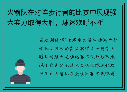 火箭队在对阵步行者的比赛中展现强大实力取得大胜，球迷欢呼不断