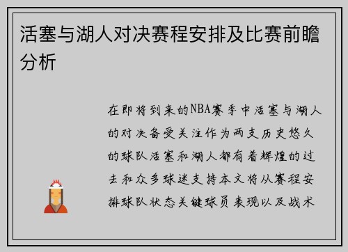 活塞与湖人对决赛程安排及比赛前瞻分析