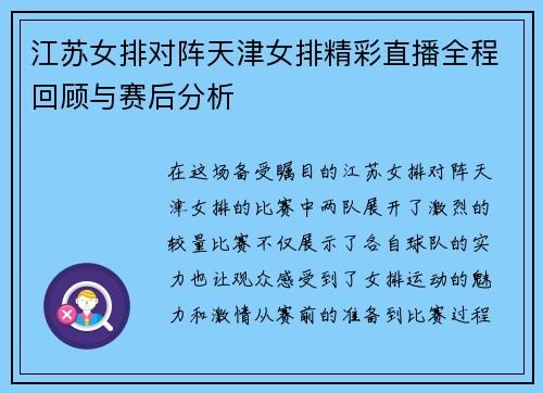 江苏女排对阵天津女排精彩直播全程回顾与赛后分析