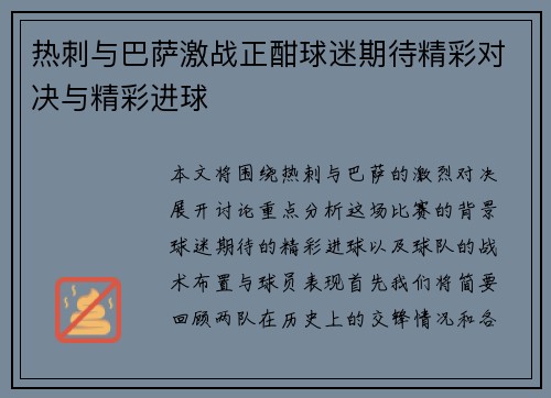 热刺与巴萨激战正酣球迷期待精彩对决与精彩进球