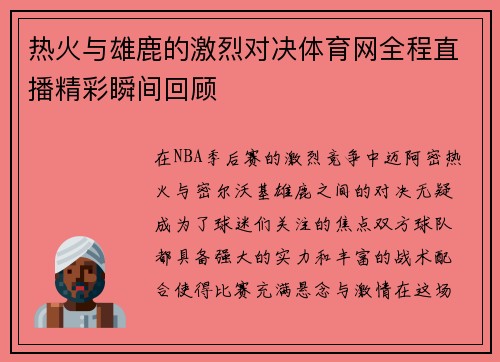 热火与雄鹿的激烈对决体育网全程直播精彩瞬间回顾