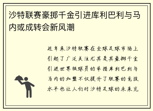 沙特联赛豪掷千金引进库利巴利与马内或成转会新风潮