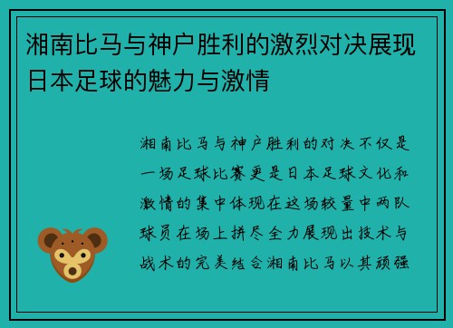 湘南比马与神户胜利的激烈对决展现日本足球的魅力与激情