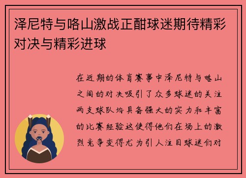 泽尼特与咯山激战正酣球迷期待精彩对决与精彩进球