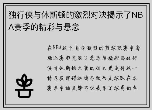 独行侠与休斯顿的激烈对决揭示了NBA赛季的精彩与悬念