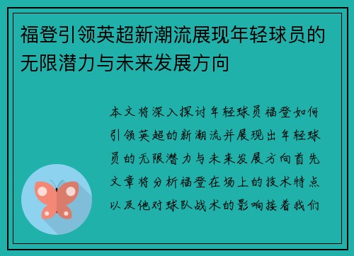 福登引领英超新潮流展现年轻球员的无限潜力与未来发展方向