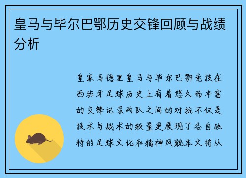 皇马与毕尔巴鄂历史交锋回顾与战绩分析