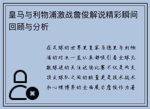 皇马与利物浦激战詹俊解说精彩瞬间回顾与分析