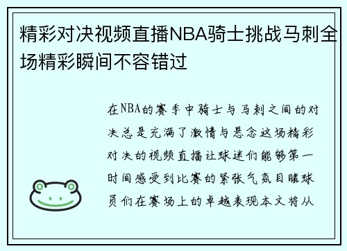 精彩对决视频直播NBA骑士挑战马刺全场精彩瞬间不容错过