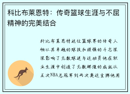 科比布莱恩特：传奇篮球生涯与不屈精神的完美结合