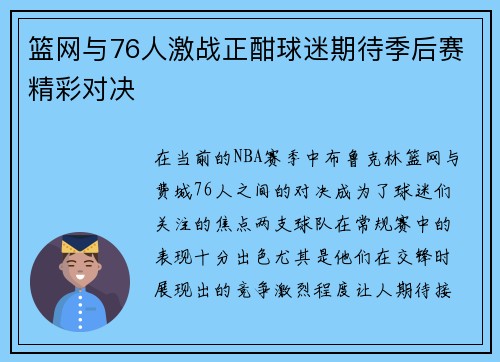 篮网与76人激战正酣球迷期待季后赛精彩对决