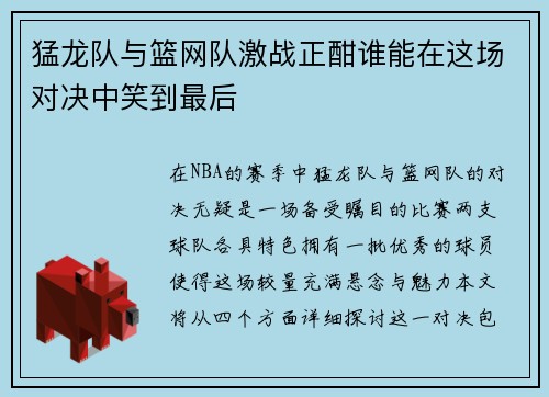 猛龙队与篮网队激战正酣谁能在这场对决中笑到最后
