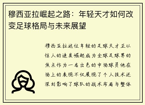 穆西亚拉崛起之路：年轻天才如何改变足球格局与未来展望