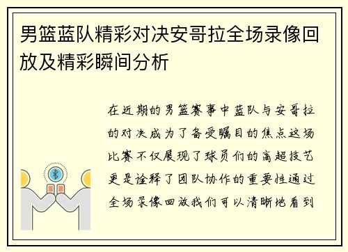 男篮蓝队精彩对决安哥拉全场录像回放及精彩瞬间分析
