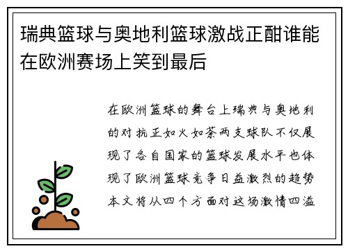 瑞典篮球与奥地利篮球激战正酣谁能在欧洲赛场上笑到最后