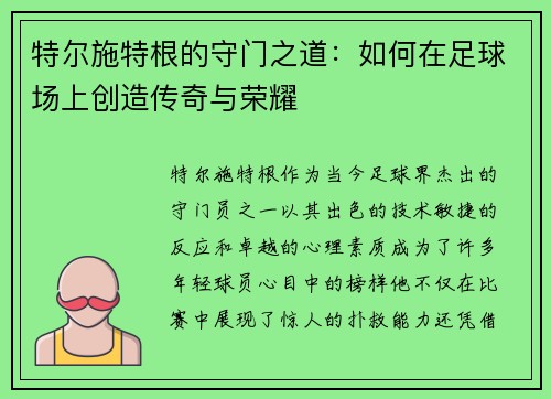 特尔施特根的守门之道：如何在足球场上创造传奇与荣耀