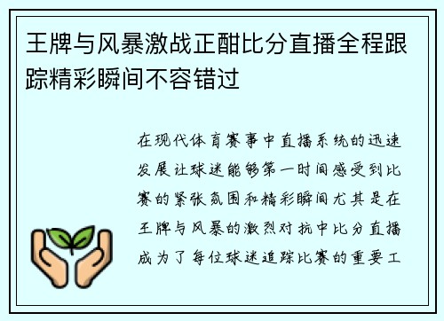 王牌与风暴激战正酣比分直播全程跟踪精彩瞬间不容错过