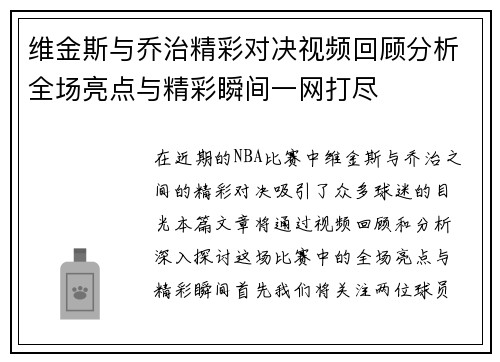 维金斯与乔治精彩对决视频回顾分析全场亮点与精彩瞬间一网打尽