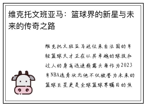 维克托文班亚马：篮球界的新星与未来的传奇之路