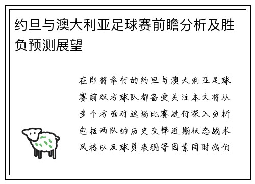 约旦与澳大利亚足球赛前瞻分析及胜负预测展望