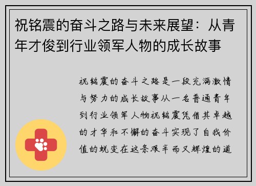 祝铭震的奋斗之路与未来展望：从青年才俊到行业领军人物的成长故事